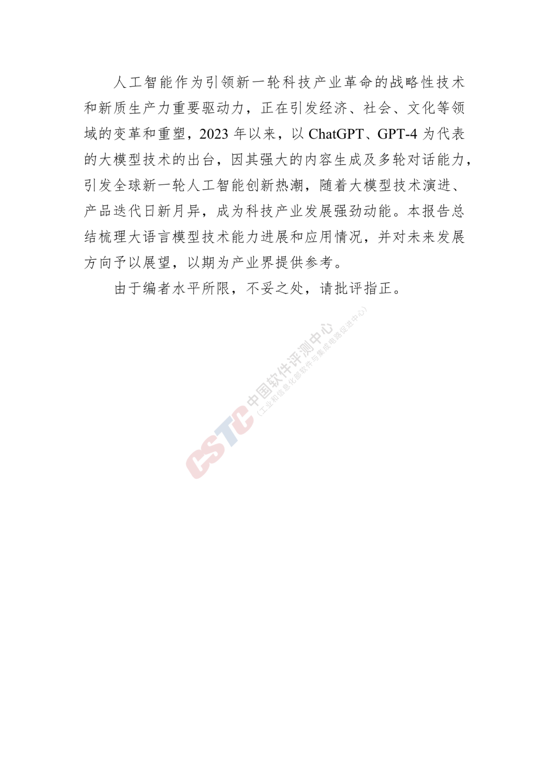 人工智能大语言模型技术发展研究报告（2024年）｜附49页PDF文件下载_pdf_02