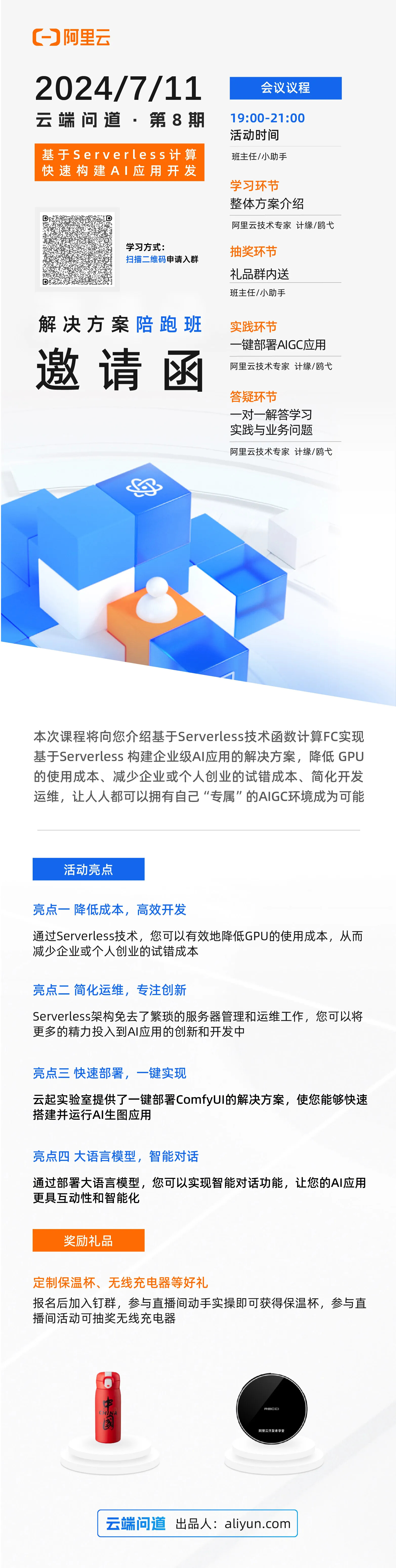 报名参课 | 解锁 Serverless+AI 新模式，拥有专属AIGC环境_serverless_03