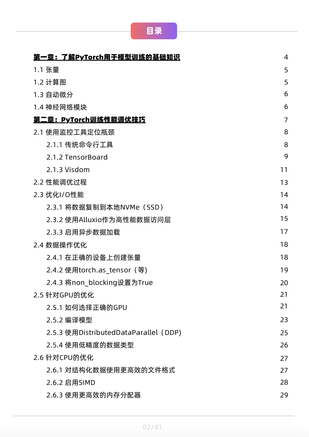 PyTorch 模型训练性能大揭秘：从基础到高级技巧一网打尽！