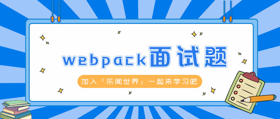 Webpack 面试题汇总（持续更新4.9）