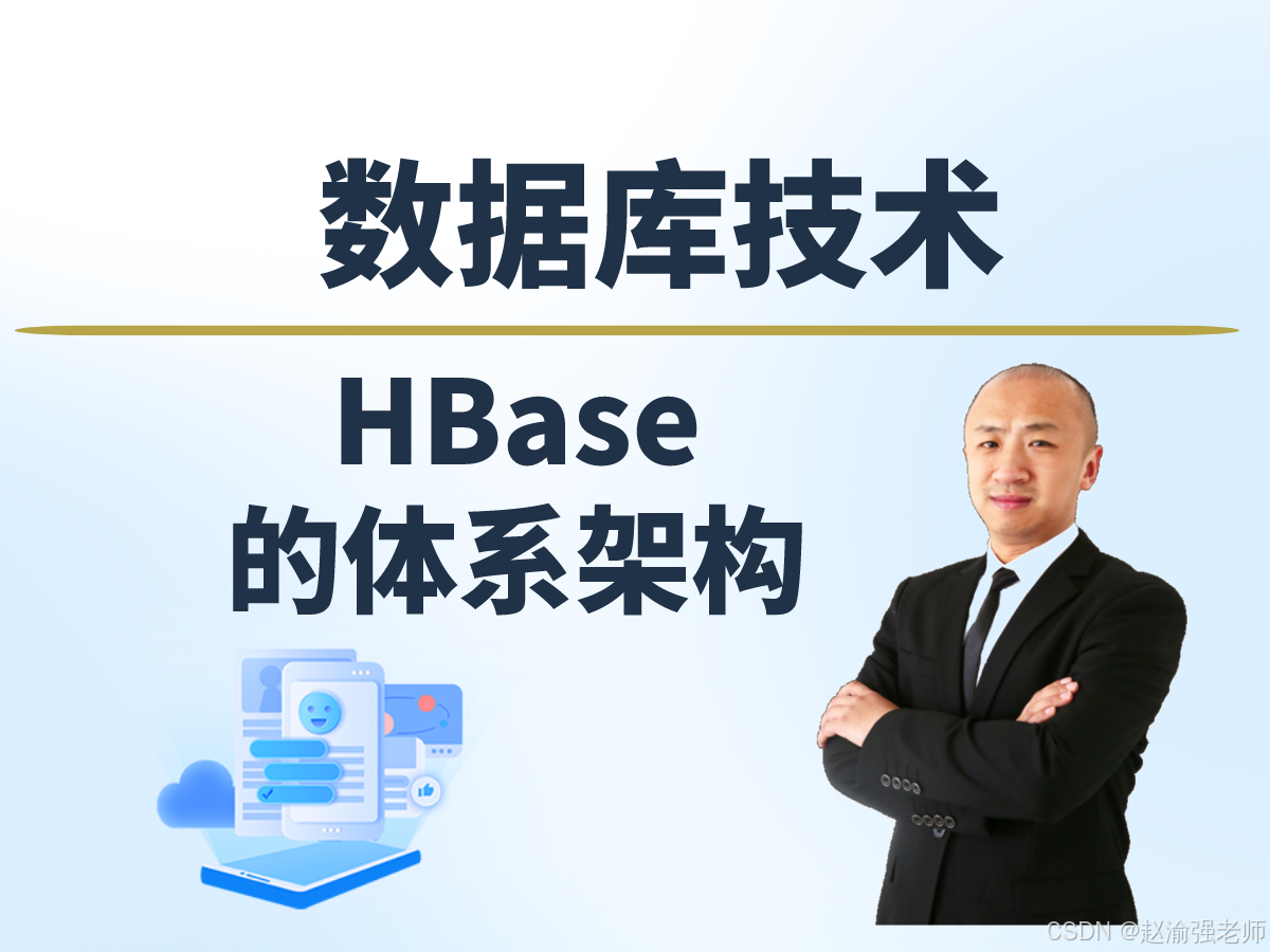 【赵渝强老师】HBase的体系架构_数据库