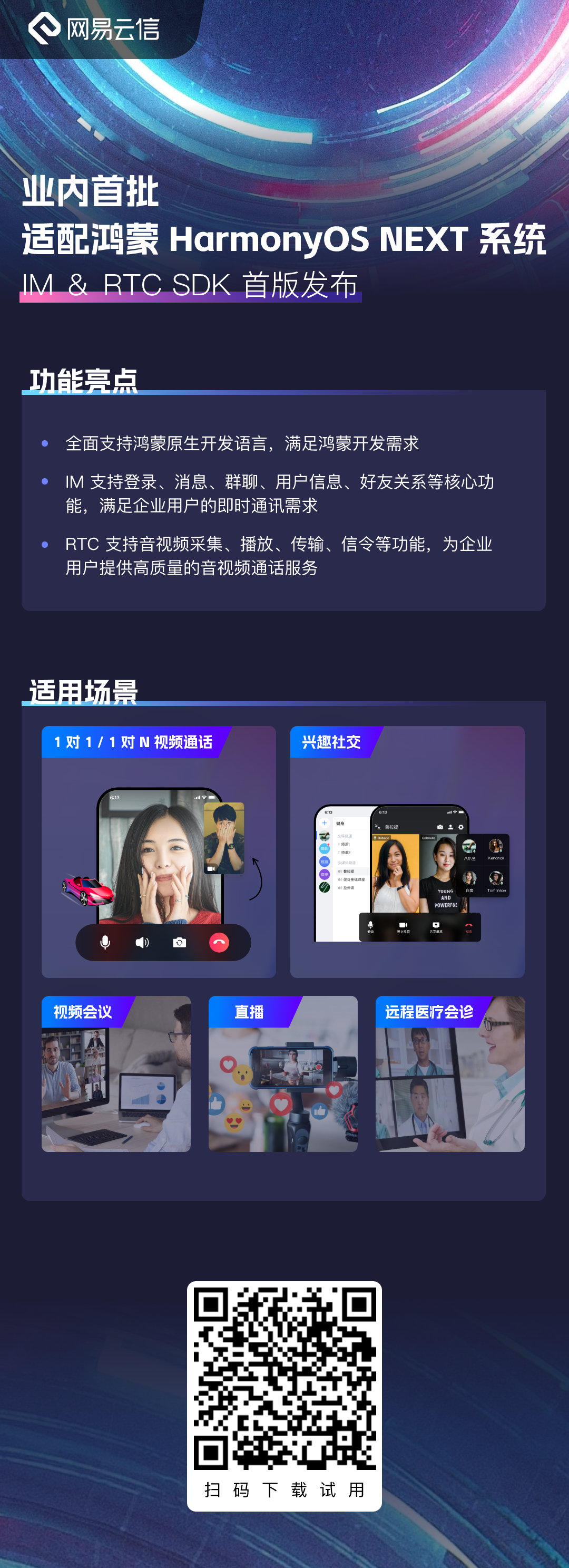 网易云信首版鸿蒙imrtcsdk发布深度适配harmonyosnext系统