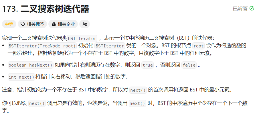 【面试经典 150 | 二叉树】二叉搜索树迭代器