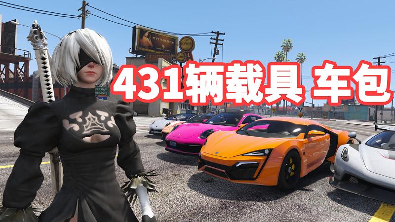 图片[1]_GTA5 载具包 v1.36 [添加＆替换] 431辆载具 覆盖版【27.9GB】_单机乐_GTAMOD整合版_游戏网