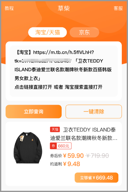 How to obtain product links on Taobao/Tmall on "Cao Chai" to inquire about product rebates and coupons?