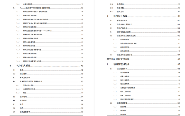 一套5A数据中心机房建设方案（143页），可作投标技术方案模板