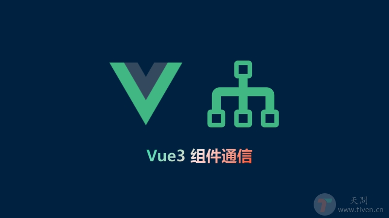 Vue3学习与实战 · 组件通信