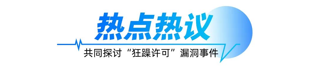 网安新声 | 从微软“狂躁许可”漏洞事件看安全新挑战与应对策略