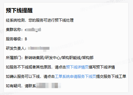 预下线通知