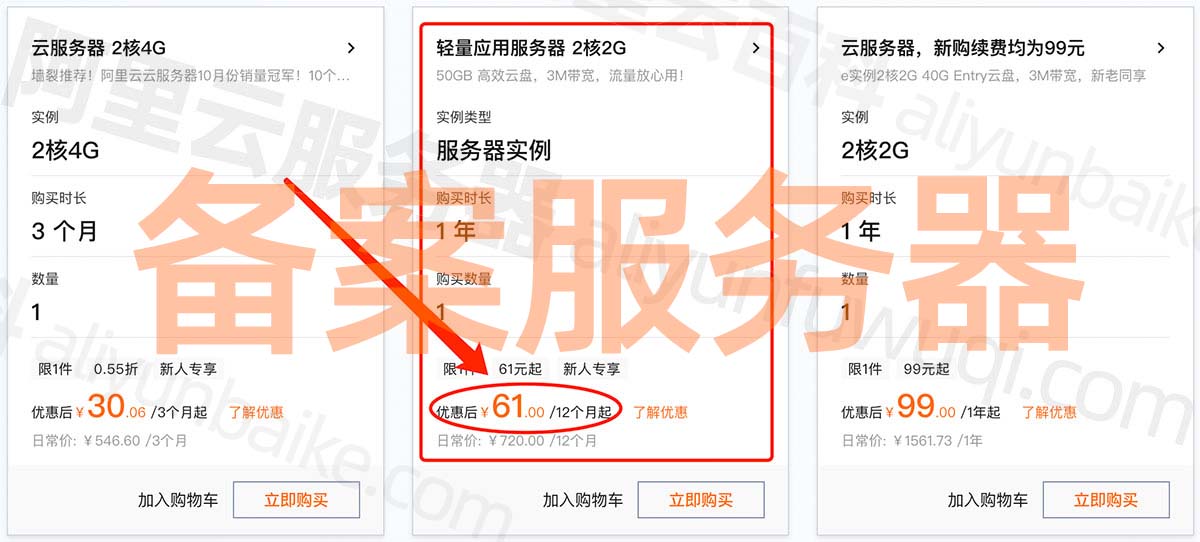 阿里云备案服务器买哪种？多少钱？有什么限制条件？