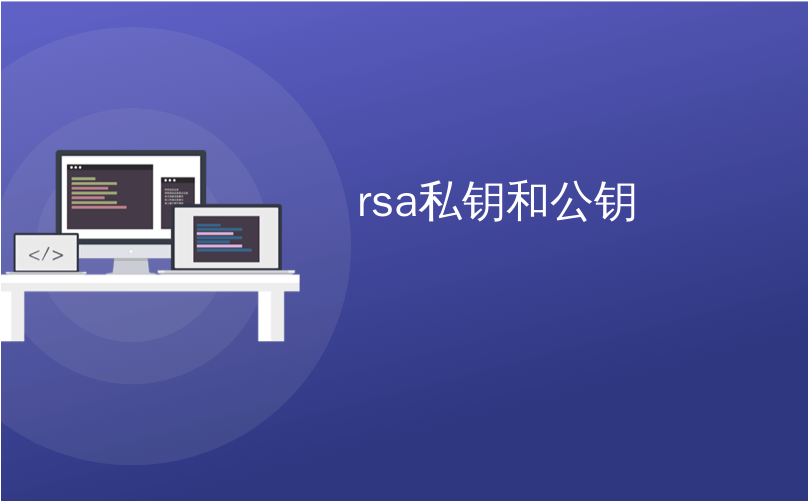 rsa私钥和公钥