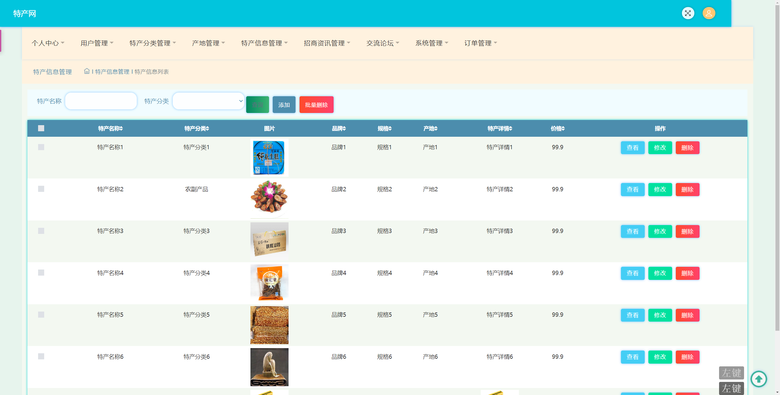 管理员-特产信息管理