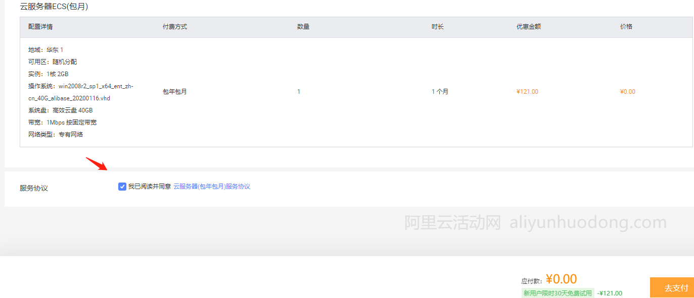 阿里云服务器试用下单21.png