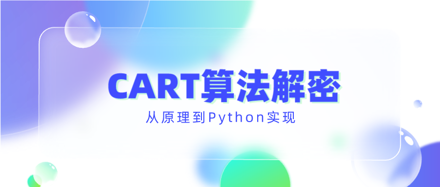 CART算法Python实现