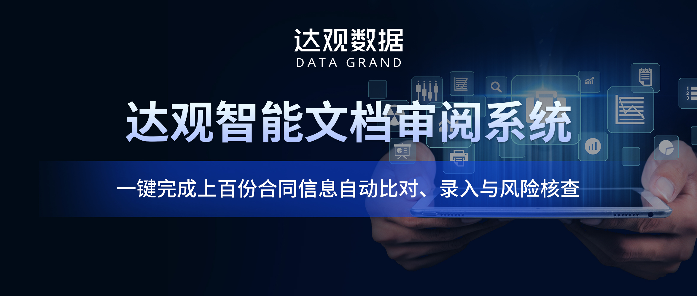 达观智能文档审阅系统，一键完成上百份合同信息自动比对、录入与风险核查