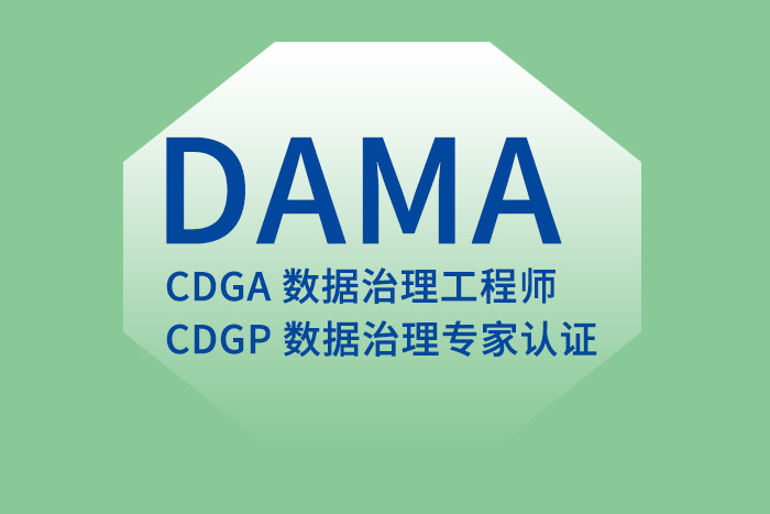 推荐考CDGA/CDGP数据治理证书的几个理由，别不信_CDGP认证