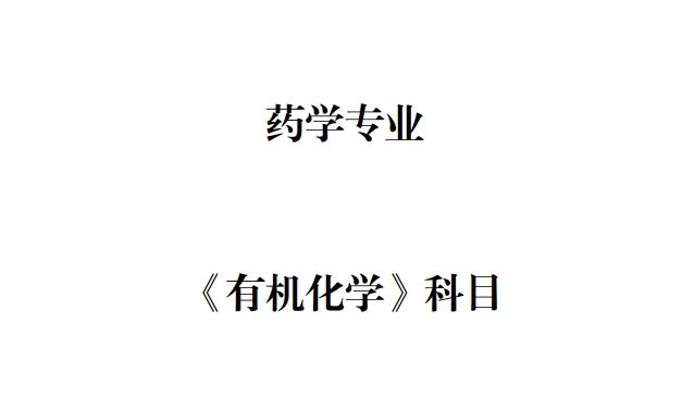 天津医科大学临床医学院专升本药学专业有机化学考试大纲