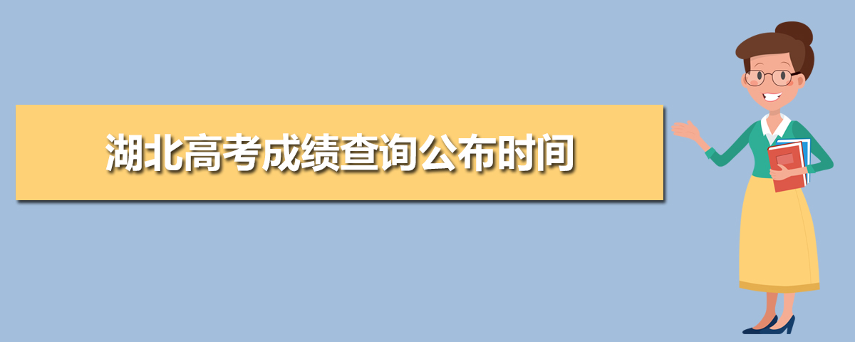 2021湖北省高考成绩查询几点,2021湖北高考成绩查询公布时间今天几点可以查询...-小默在职场