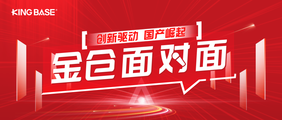 金仓面对面 | 人大金仓×安硕信息共话金融信用风险管理数字化转型之道