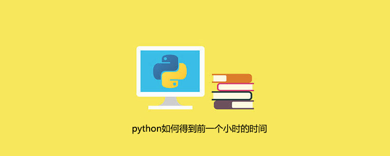 Python输出时间分钟小时 Python如何得到前一个小时的时间 Weixin 的博客 Csdn博客