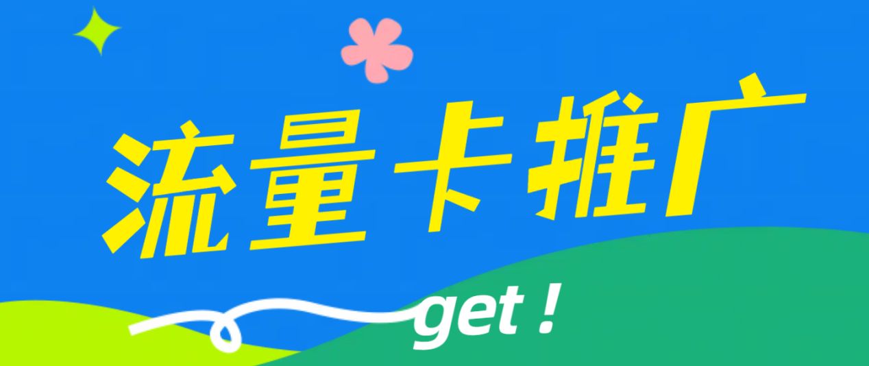 2024年可以做的靠谱副业，流量卡推广技巧揭秘