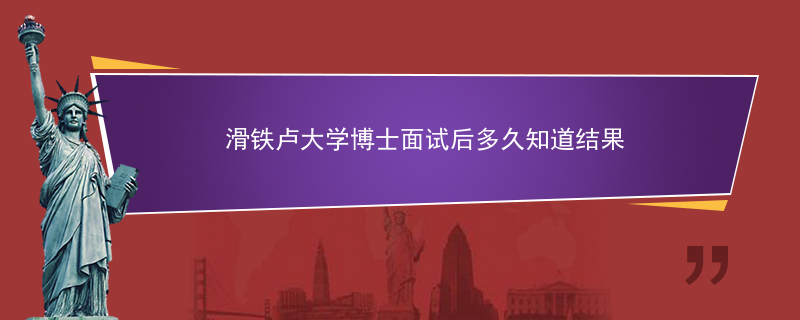 滑铁卢大学博士计算机专业毕业,2020年滑铁卢大学博士面试后多久知道结果