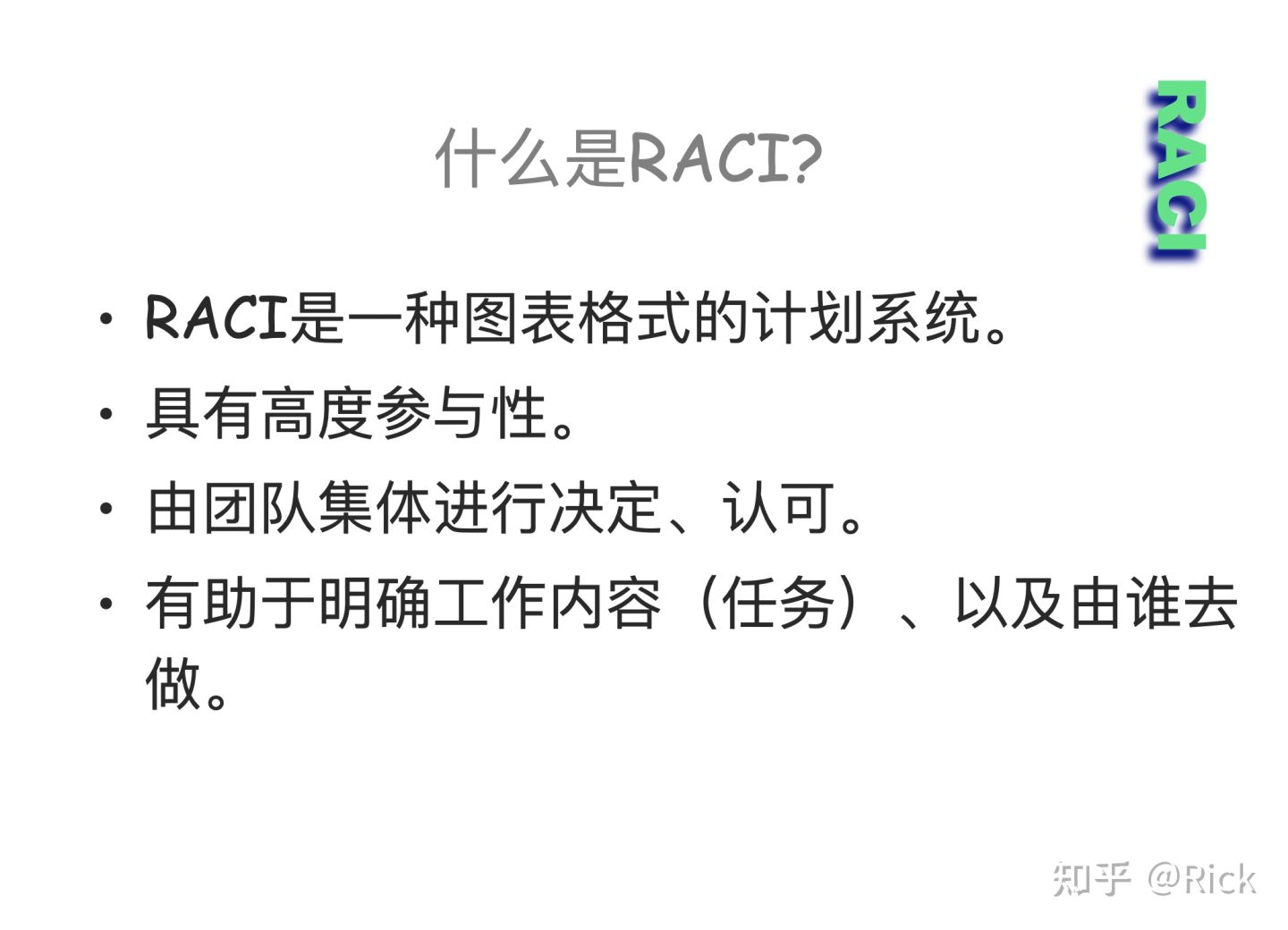 什么是RACI