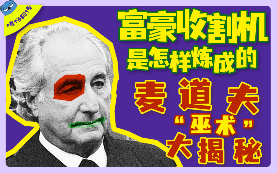 烤仔同传 富豪收割机是怎样炼成的?麦道夫"巫术"大揭秘