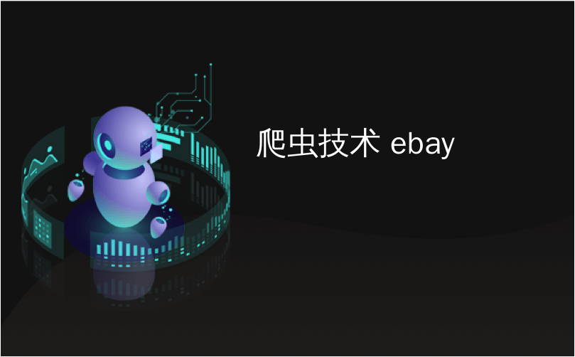 爬虫技术 ebay_“别让我等待” – eBay技术演讲的幻灯片