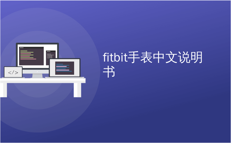 fitbit手表中文说明书