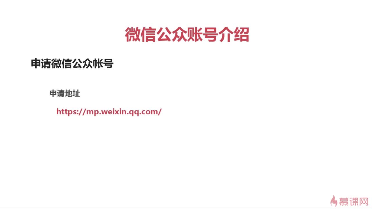 【PHP实现微信公众平台开发—基础篇】第2章 微信公众账号及申请流程详解