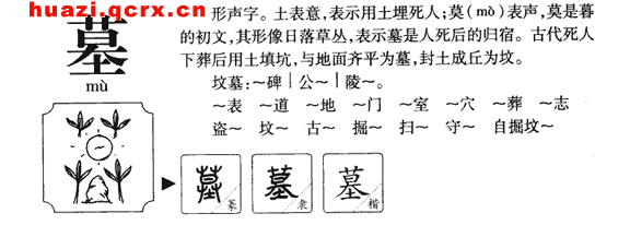 汉字计算机坟墓 墓字的意思4 墓的繁体字 墓的笔顺笔画 墓字部首和繁体字墓的意思 探索者19的博客 程序员资料