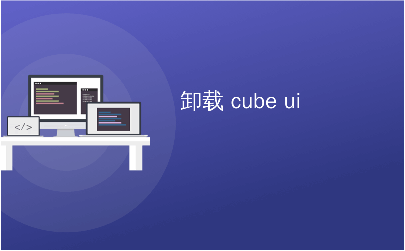 卸载 cube ui