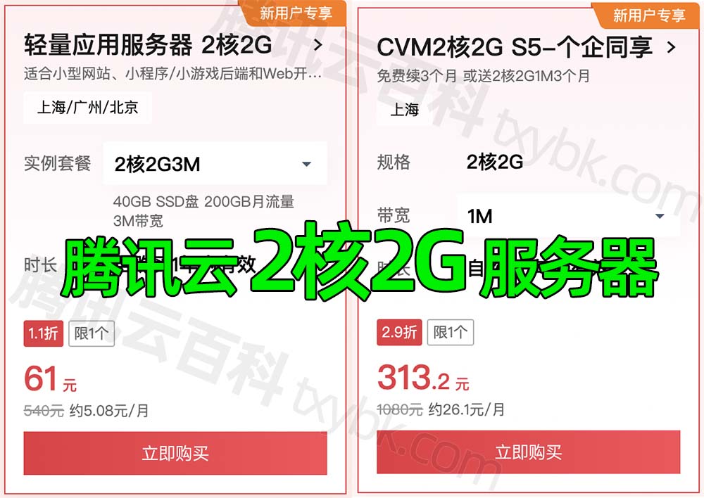 腾讯云2核2G服务器优惠价格，61元一年