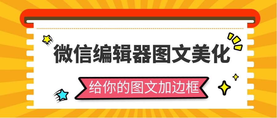 鼠标点击textarea不会显示边框微信公众号图文美化技巧给你的公众号