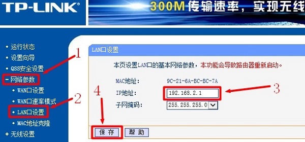 路由器LAN口IP修改为192.168.2.1