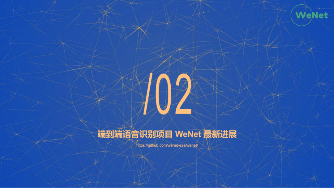 WeNet开源社区介绍