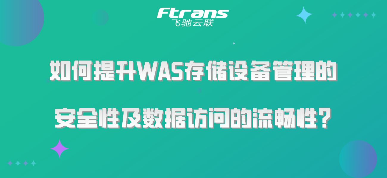 如何提升WAS存储设备管理的安全性及数据访问的流畅性？