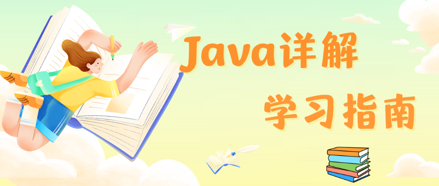 Java文末图