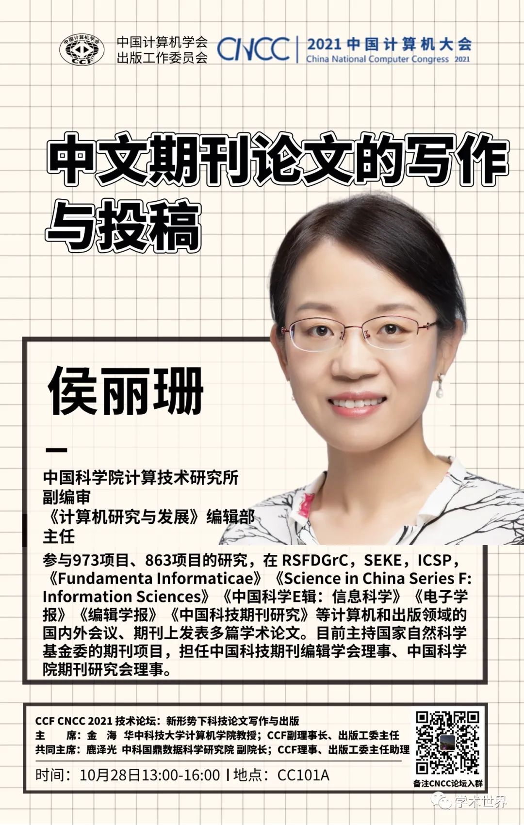 特邀报告报告嘉宾:张月红,编审(教授 浙大学报(英文版)前总编 现为