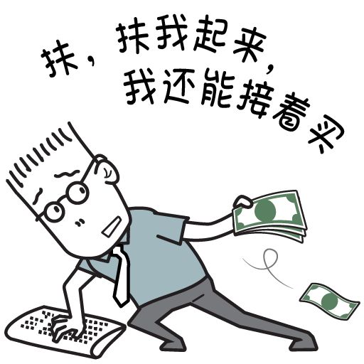 做一棵忠诚的韭菜你们要被淘汰了知道不对韭当割这么low的事我们不干!