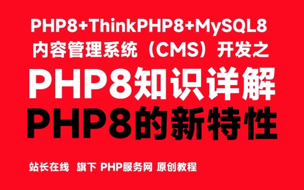 PHP8知识详解：PHP8的新特性