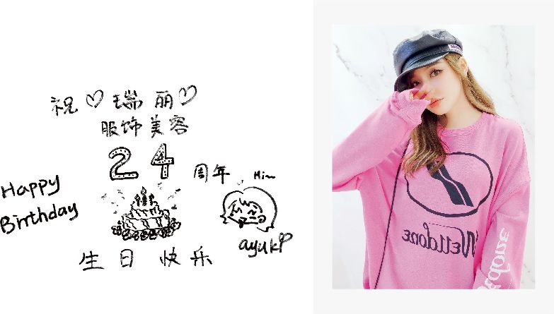 kiko(瑞丽专属模特,知名时尚博主)祝《瑞丽服饰美容》