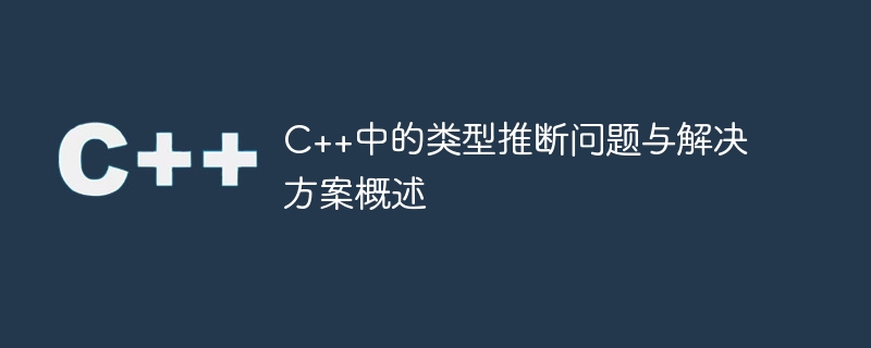 c++中的类型推断问题与解决方案概述