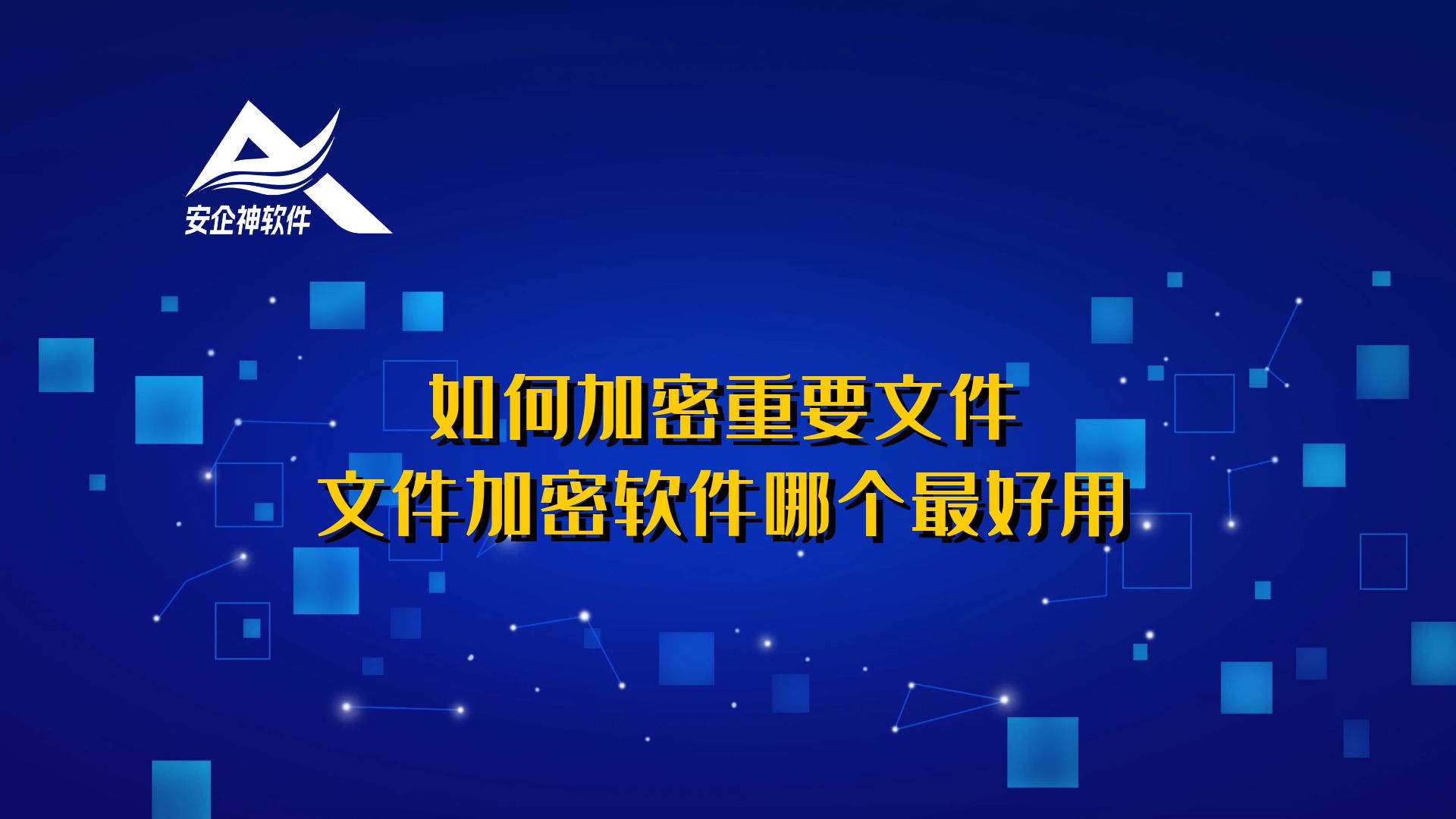 如何加密重要文件？文件加密软件哪个最好用