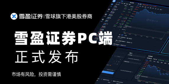 聚合客服pc客服端没有声音雪盈证券发布pc端版本实现全平台覆盖