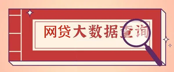 分享：大数据信用报告查询比较专业的网站