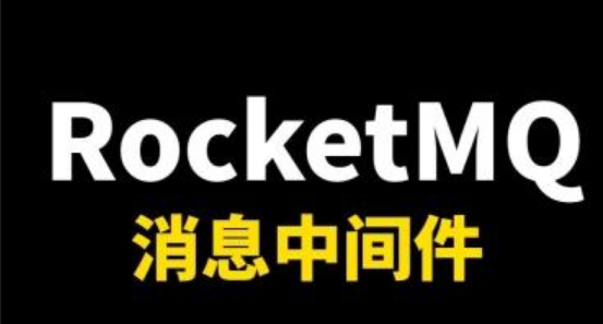 10 年经验 hr 亲授：刷完阿里 P8 架构师的 RocketMQ 核心手册，进大厂稳了-IT面试星球