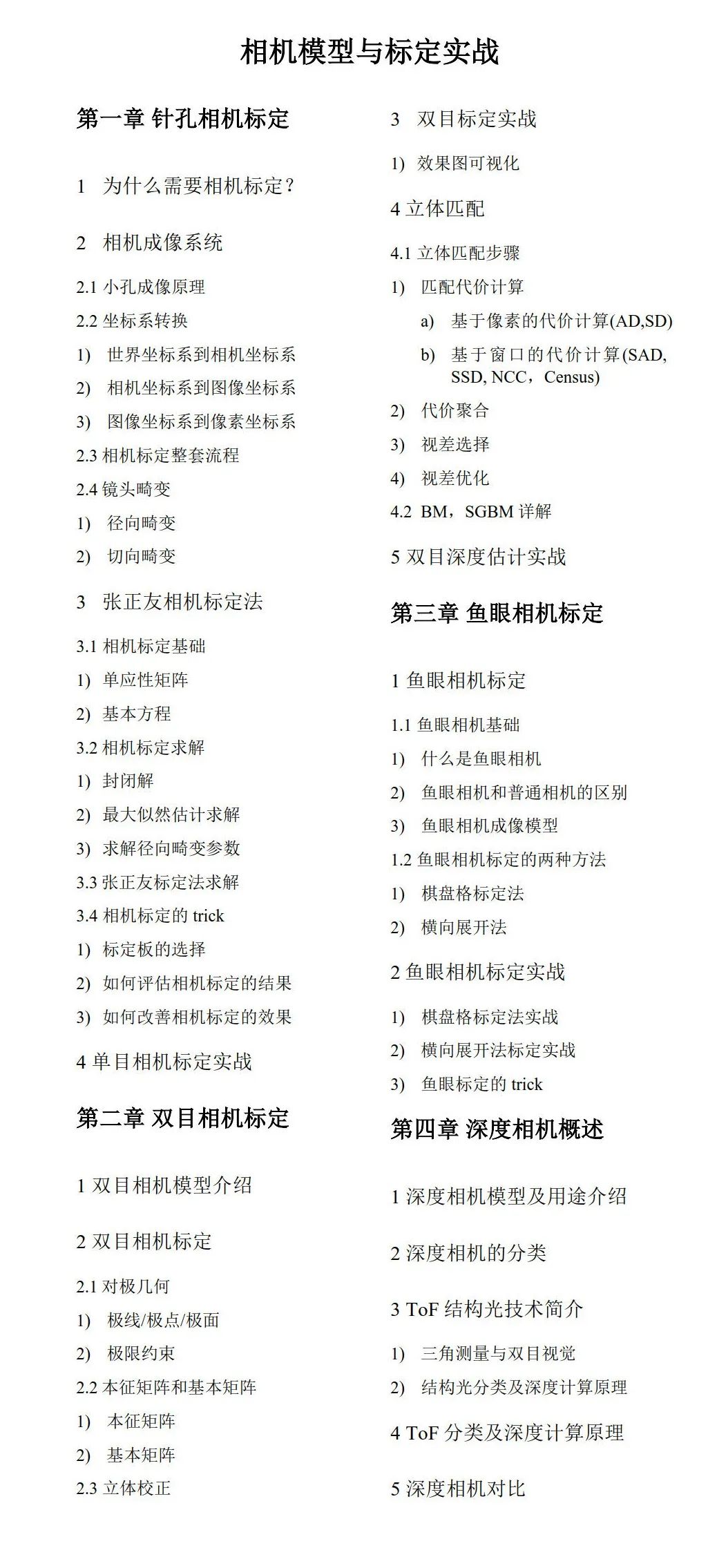 正式开课！如何学习相机模型与标定？（单目+双目+鱼眼+深度相机） 配图04