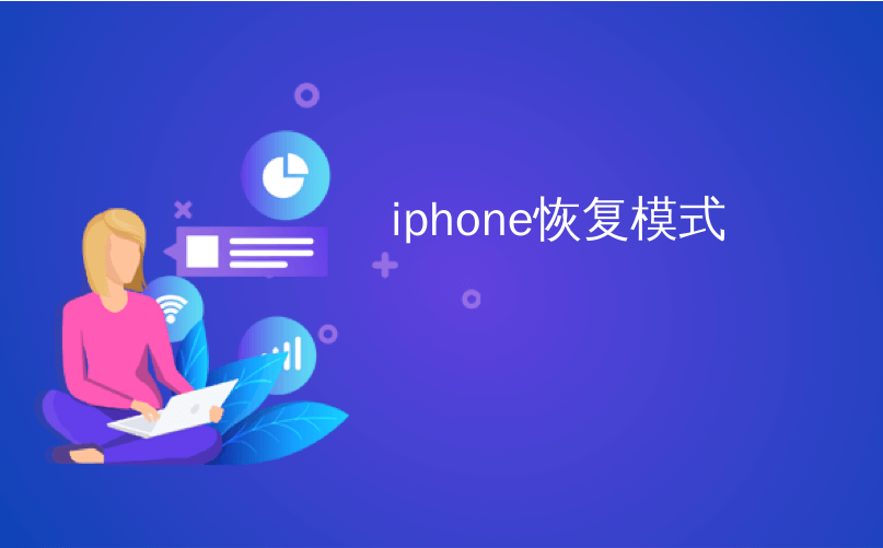 iphone恢复模式